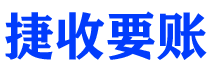 渭南债务追讨催收公司